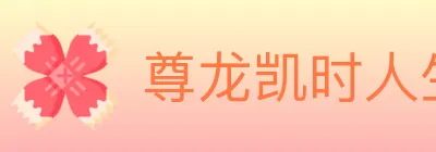 尊龙凯时人生就是博体育 logo
